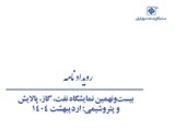 رویدادنامه بیست‌ونهمین نمایشگاه نفت، گاز، پالایش و پتروشیمی؛ اردیبهشت ۱۴۰۴